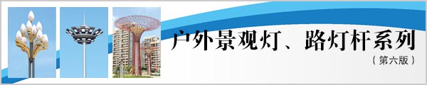 2016新款户外景观星空在线注册,星空(中国)、道路星空在线注册,星空(中国)杆系列电子图册